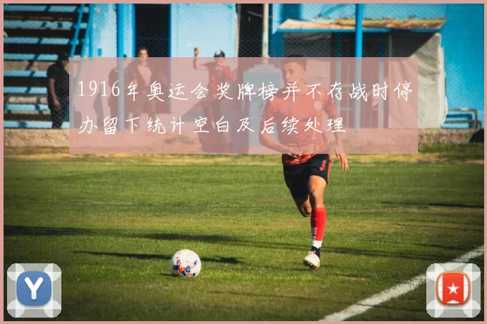 1916年奥运会奖牌榜并不存战时停办留下统计空白及后续处理