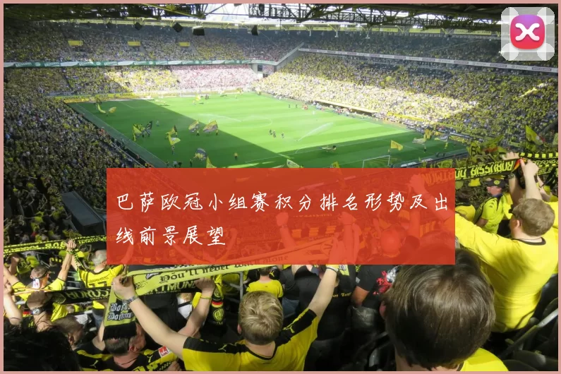巴萨欧冠小组赛积分排名形势及出线前景展望