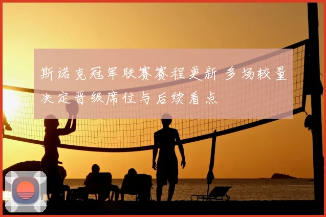 斯诺克冠军联赛赛程更新 多场较量决定晋级席位与后续看点