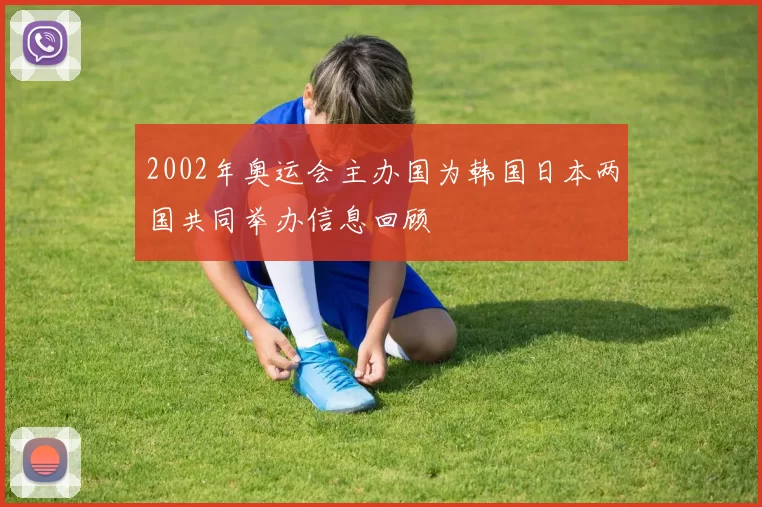 2002年奥运会主办国为韩国日本两国共同举办信息回顾