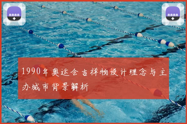 1990年奥运会吉祥物设计理念与主办城市背景解析