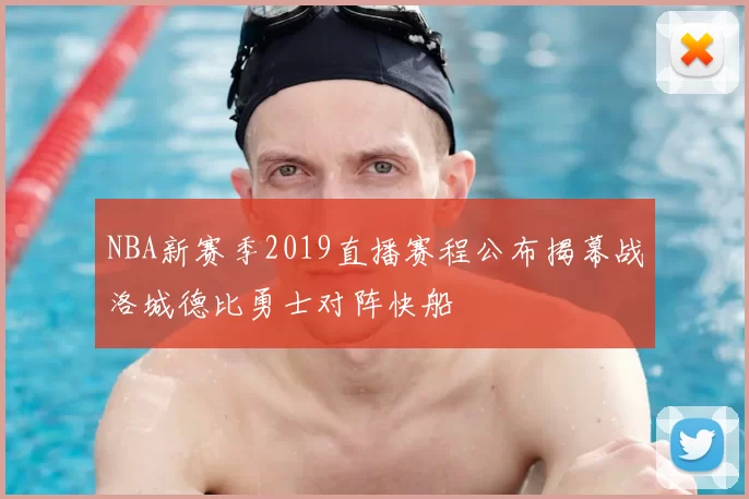 NBA新赛季2019直播赛程公布揭幕战洛城德比勇士对阵快船
