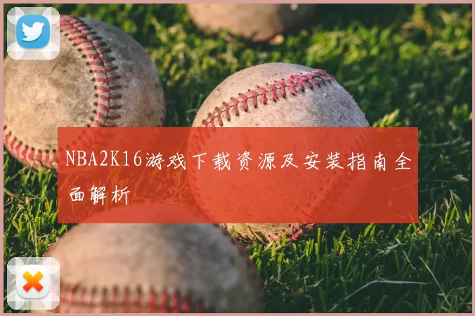 NBA2K16游戏下载资源及安装指南全面解析