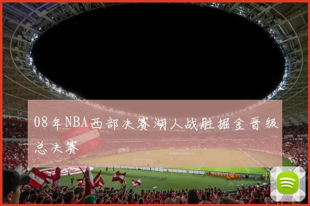 08年NBA西部决赛湖人战胜掘金晋级总决赛