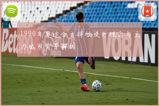 1990年奥运会吉祥物设计理念与主办城市背景解析
