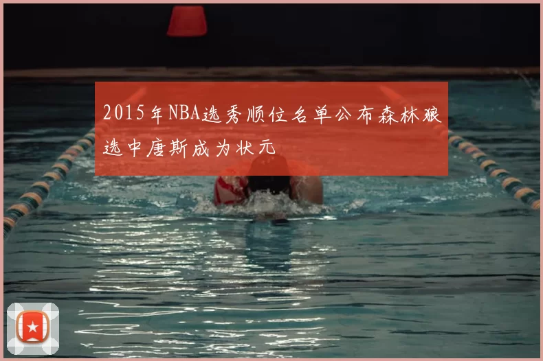 2015年NBA选秀顺位名单公布森林狼选中唐斯成为状元