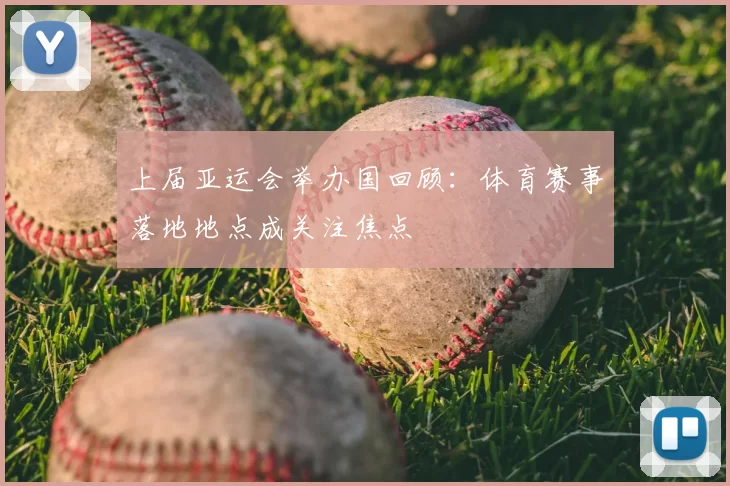 上届亚运会举办国回顾:体育赛事落地地点成关注焦点