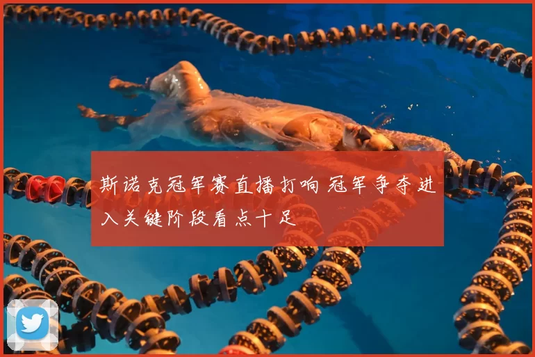 斯诺克冠军赛直播打响 冠军争夺进入关键阶段看点十足