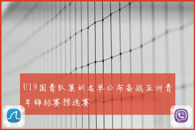 U19国青队集训名单公布备战亚洲青年锦标赛预选赛