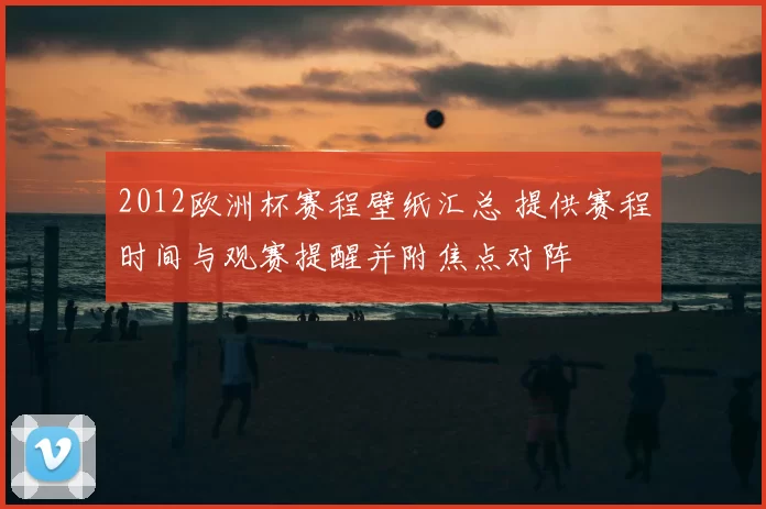2012欧洲杯赛程壁纸汇总 提供赛程时间与观赛提醒并附焦点对阵