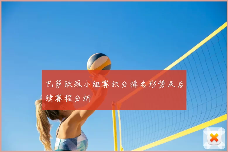 巴萨欧冠小组赛积分排名形势及后续赛程分析