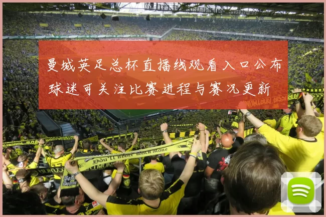 曼城英足总杯直播线观看入口公布 球迷可关注比赛进程与赛况更新