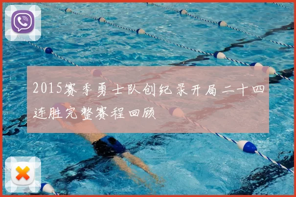 2015赛季勇士队创纪录开局二十四连胜完整赛程回顾