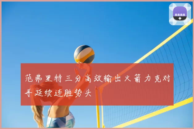 范弗里特三分高效输出火箭力克对手延续连胜势头