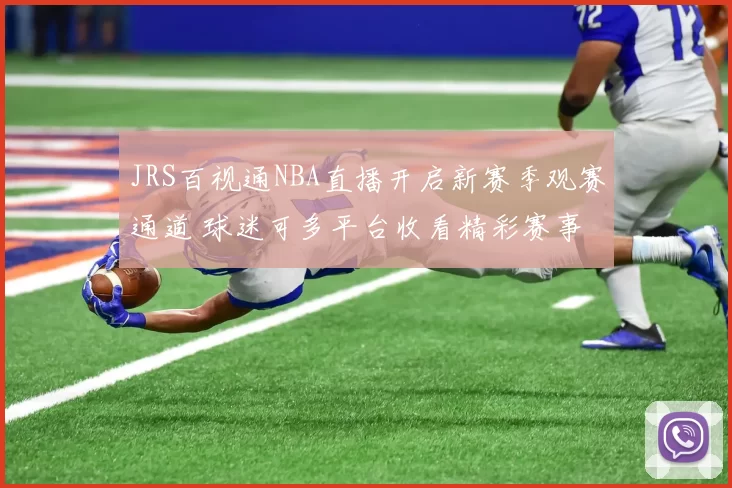 JRS百视通NBA直播开启新赛季观赛通道 球迷可多平台收看精彩赛事