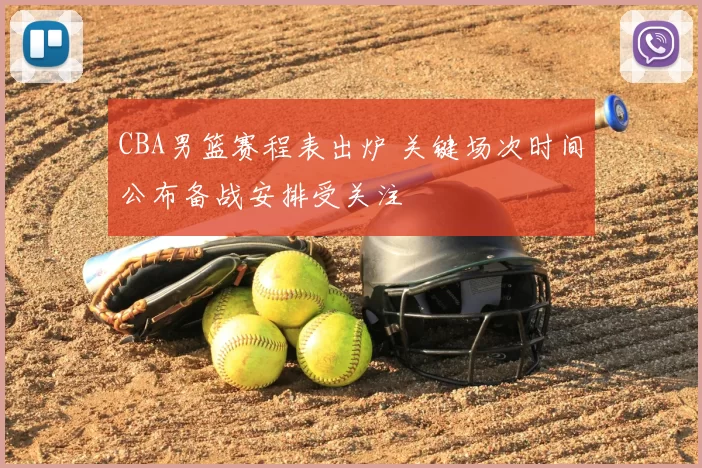 CBA男篮赛程表出炉 关键场次时间公布备战安排受关注
