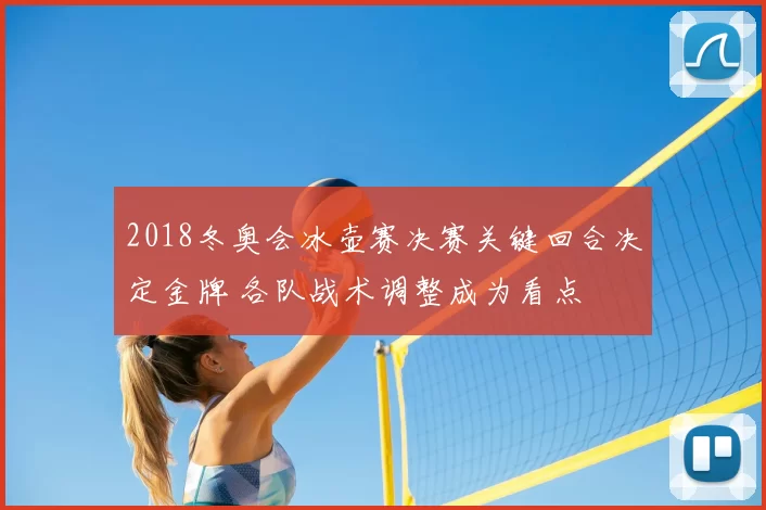 2018冬奥会冰壶赛决赛关键回合决定金牌 各队战术调整成为看点