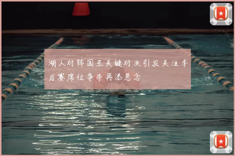 湖人对阵国王关键对决引发关注季后赛席位争夺再添悬念