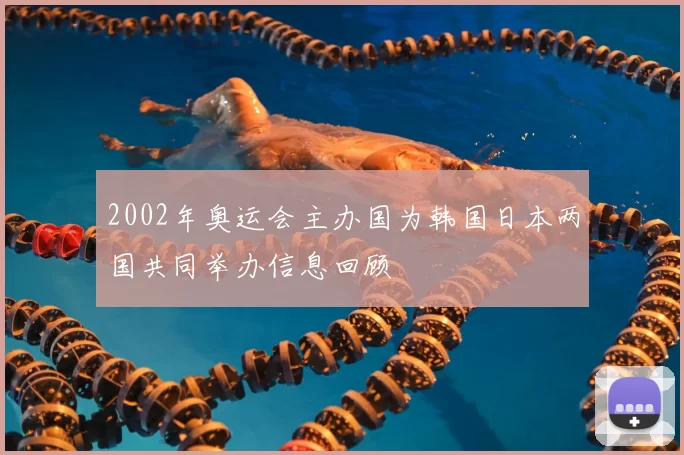 2002年奥运会主办国为韩国日本两国共同举办信息回顾