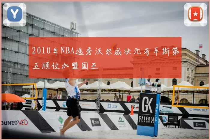 2010年NBA选秀沃尔成状元考辛斯第五顺位加盟国王