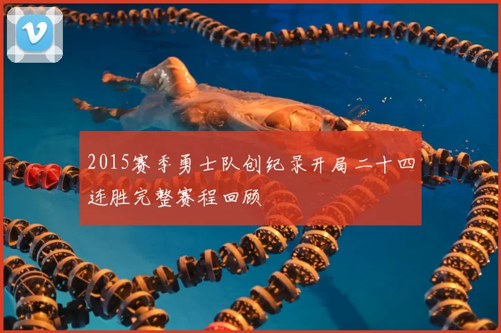 2015赛季勇士队创纪录开局二十四连胜完整赛程回顾