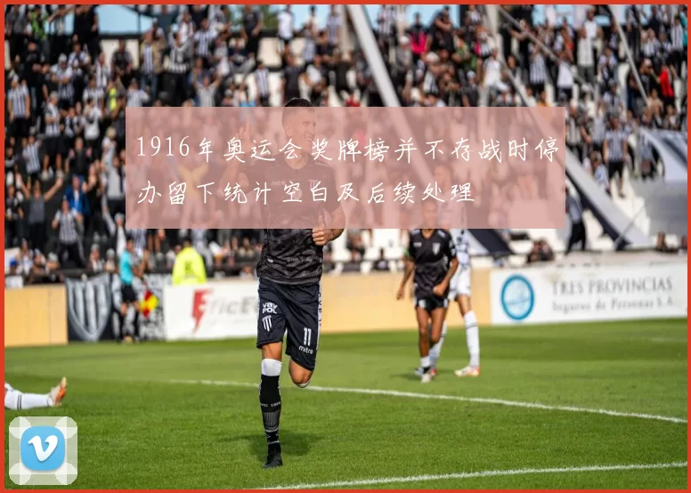 1916年奥运会奖牌榜并不存战时停办留下统计空白及后续处理