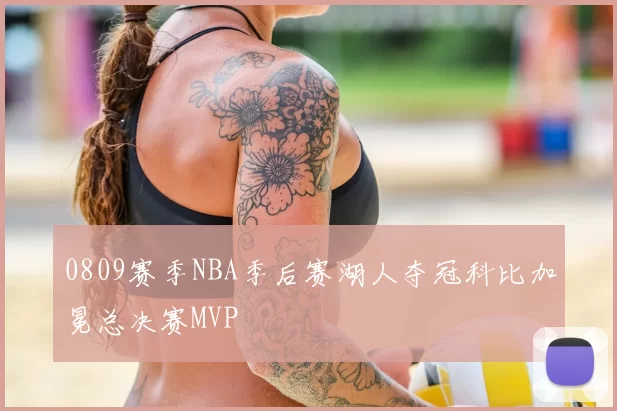 0809赛季NBA季后赛湖人夺冠科比加冕总决赛MVP