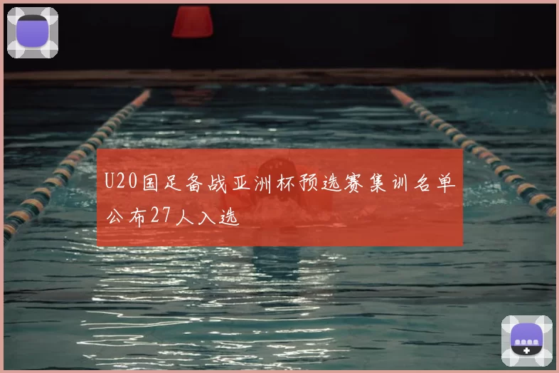 U20国足备战亚洲杯预选赛集训名单公布27人入选