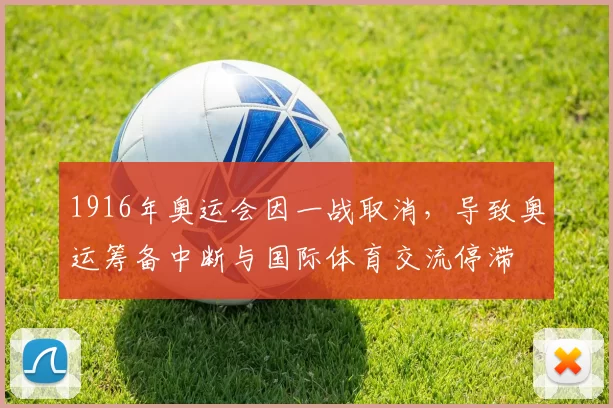 1916年奥运会因一战取消，导致奥运筹备中断与国际体育交流停滞