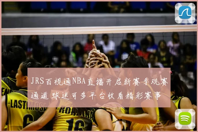 JRS百视通NBA直播开启新赛季观赛通道 球迷可多平台收看精彩赛事