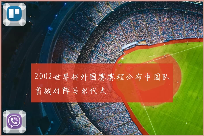 2002世界杯外围赛赛程公布中国队首战对阵马尔代夫