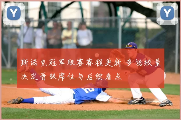 斯诺克冠军联赛赛程更新 多场较量决定晋级席位与后续看点