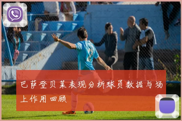巴萨登贝莱表现分析球员数据与场上作用回顾