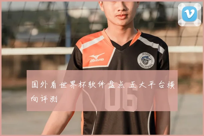 国外看世界杯软件盘点 五大平台横向评测