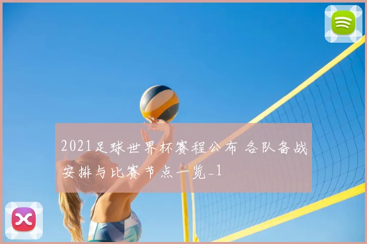 2021足球世界杯赛程公布 各队备战安排与比赛节点一览_1