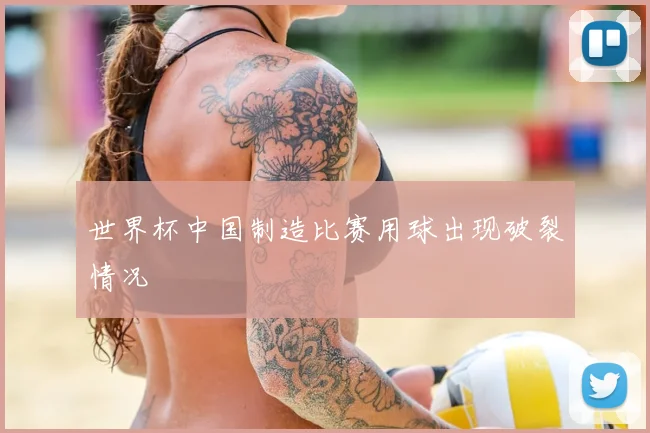 世界杯中国制造比赛用球出现破裂情况