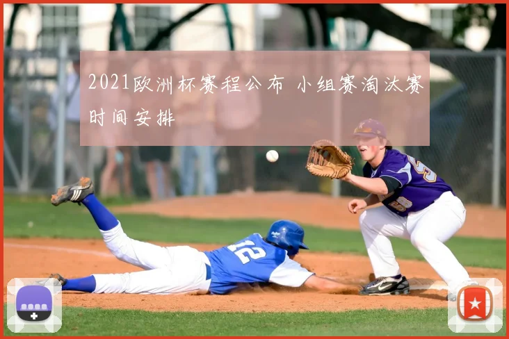 2021欧洲杯赛程公布 小组赛淘汰赛时间安排