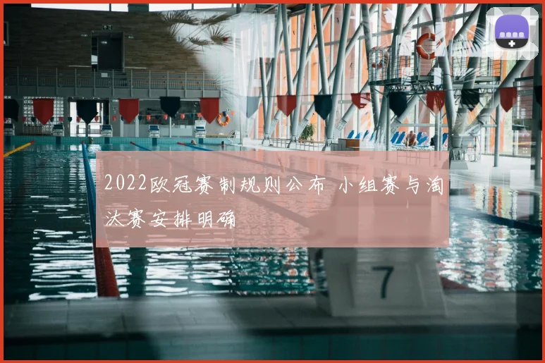 2022欧冠赛制规则公布 小组赛与淘汰赛安排明确