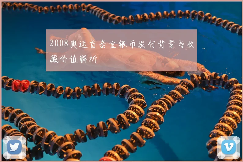 2008奥运首套金银币发行背景与收藏价值解析
