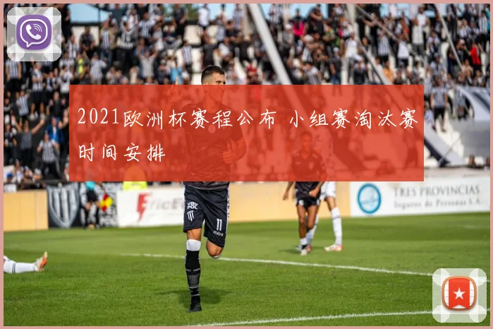 2021欧洲杯赛程公布 小组赛淘汰赛时间安排