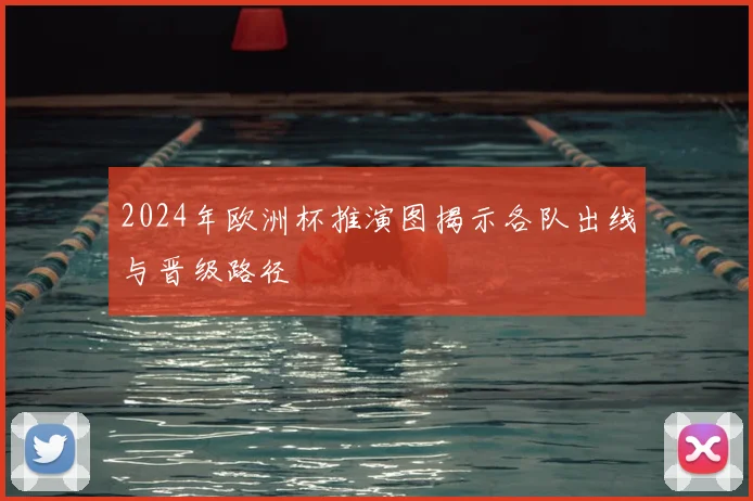 2024年欧洲杯推演图揭示各队出线与晋级路径
