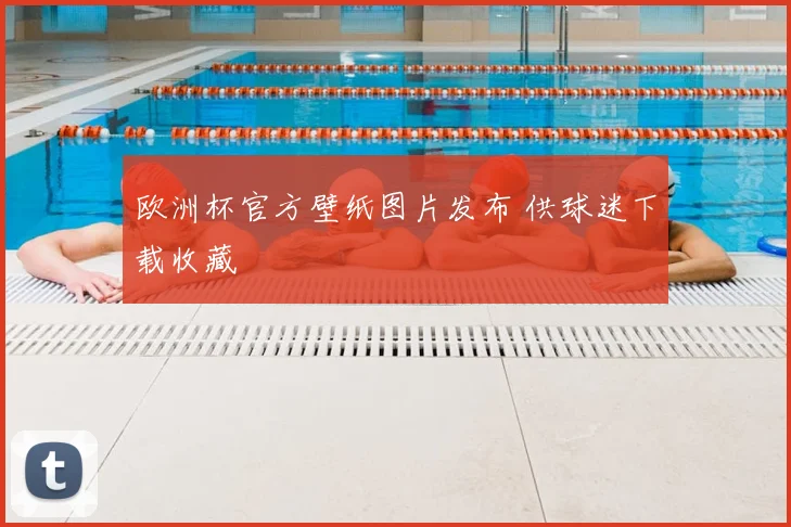 欧洲杯官方壁纸图片发布 供球迷下载收藏