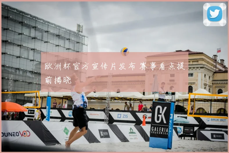 欧洲杯官方宣传片发布 赛事看点提前揭晓