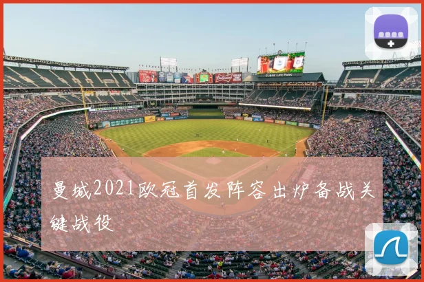 曼城2021欧冠首发阵容出炉备战关键战役