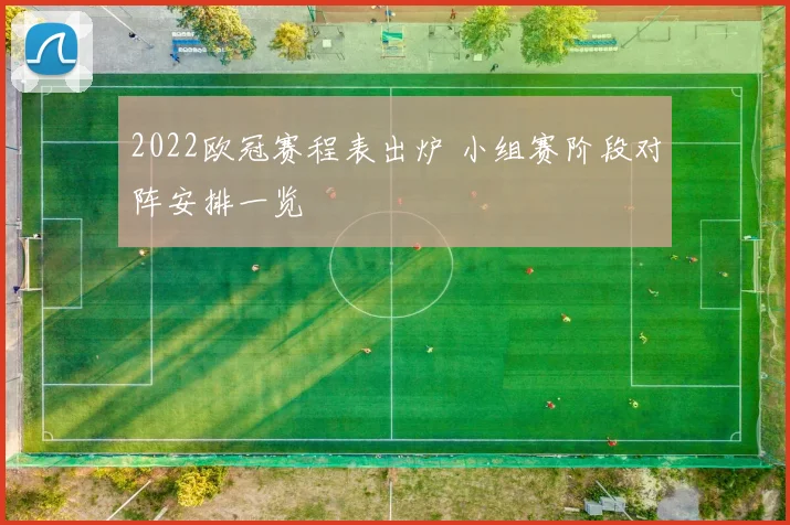2022欧冠赛程表出炉 小组赛阶段对阵安排一览