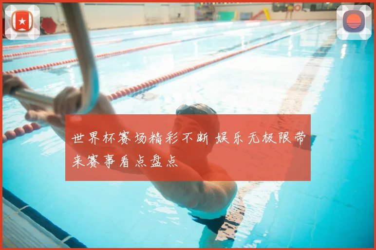 世界杯赛场精彩不断 娱乐无极限带来赛事看点盘点
