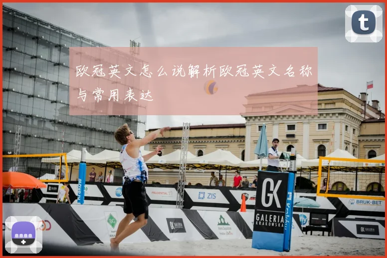 欧冠英文怎么说解析欧冠英文名称与常用表达