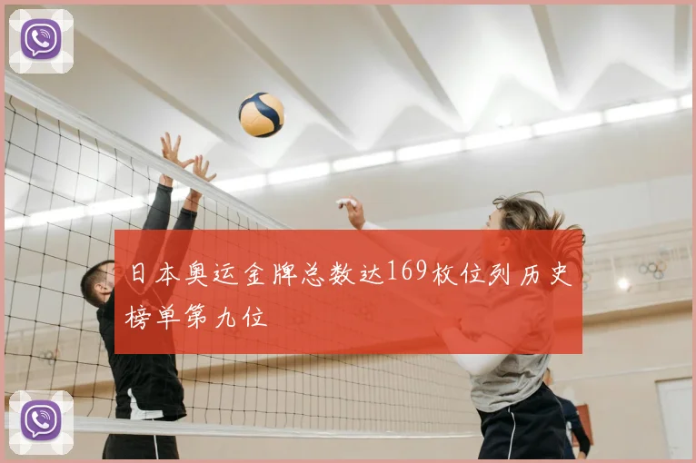 日本奥运金牌总数达169枚位列历史榜单第九位