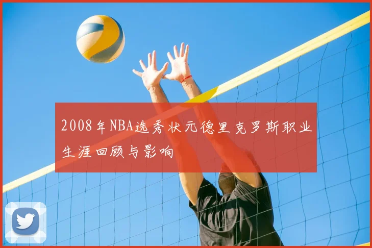 2008年NBA选秀状元德里克罗斯职业生涯回顾与影响