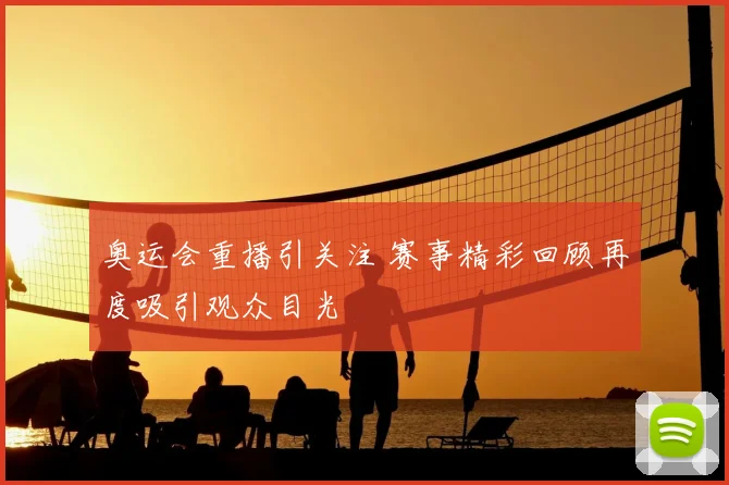 奥运会重播引关注 赛事精彩回顾再度吸引观众目光